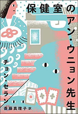保健室のアン.ウニョン先生