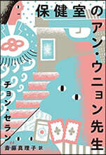 保健室のアン.ウニョン先生