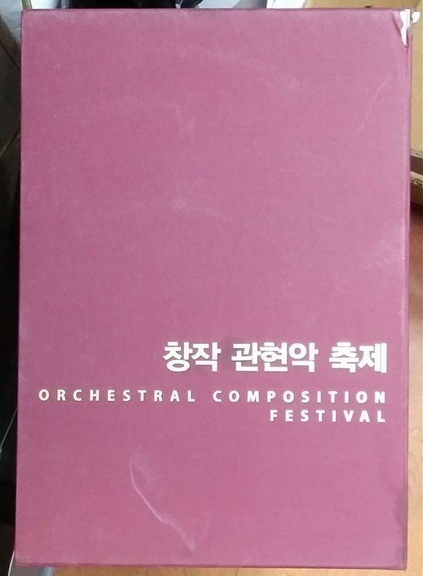 창작 관현악 축제 - Orchestral Composition Festival 208년발행(전18권)