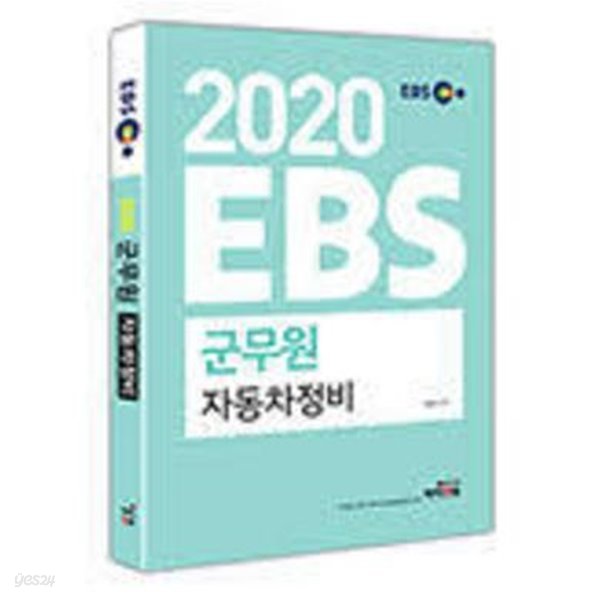 2020 EBS 군무원 자동차정비