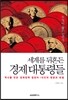 세계를 뒤흔든 경제 대통령들