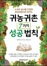 귀농귀촌 7가지 성공법칙