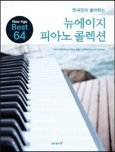 뉴에이지 피아노 콜렉션
