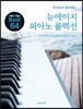 뉴에이지 피아노 콜렉션