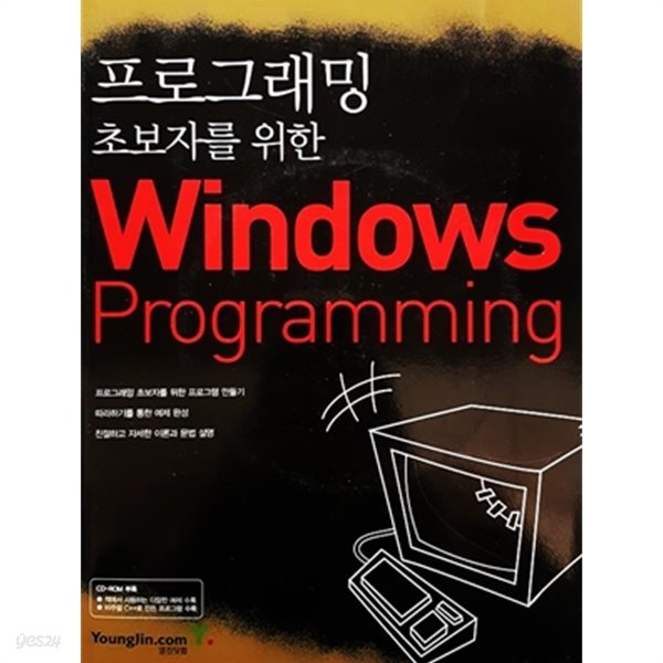 프로그래밍 초보자를 위한 Windows Programming (2006년)