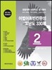 경찰대학·사관학교 입시영어 어법어휘빈칸완성 고난도 330제 2 (2013년)
