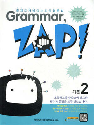 문제로 개념 잡는 초등 영문법 Grammar, Zap! 기본 2
