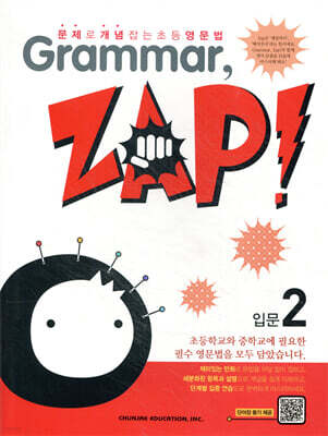 문제로 개념 잡는 초등 영문법 Grammar, Zap! 입문 2
