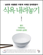 식욕 내려놓기