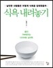 식욕 내려놓기