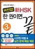 버전업! 新 HSK 한 권이면 끝 3급