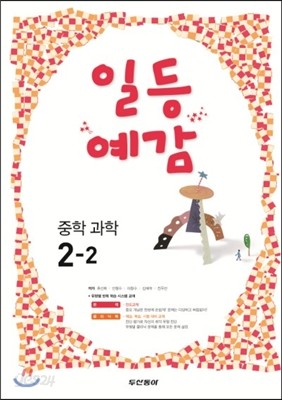 일등예감 중학 과학 2-2 (2013년)