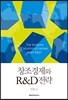 창조경제와 R&D 전략