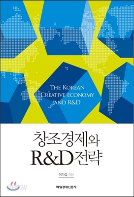 창조경제와 R&amp;D 전략