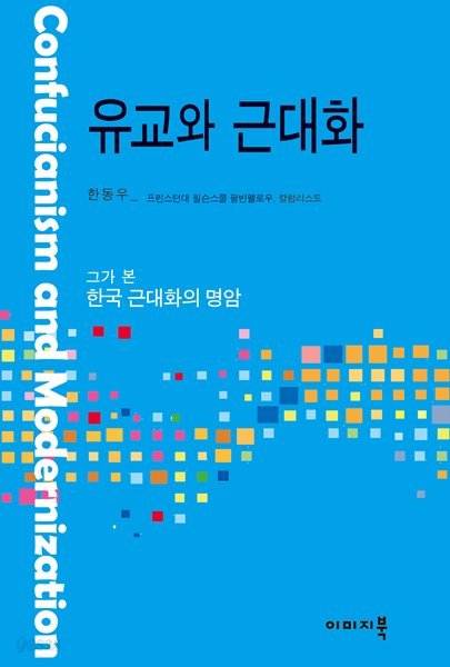 유교와 근대화 : 그가 본 한국 근대화의 명암 