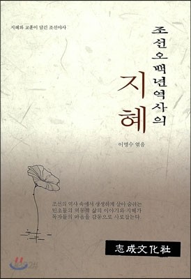 조선오백년 역사의 지혜