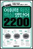 콤팩트 어휘력확장 핵심영단어 2200