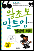 왕초보 말트임 일본어회화