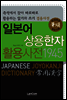 일본어 상용한자 활용사전 1945