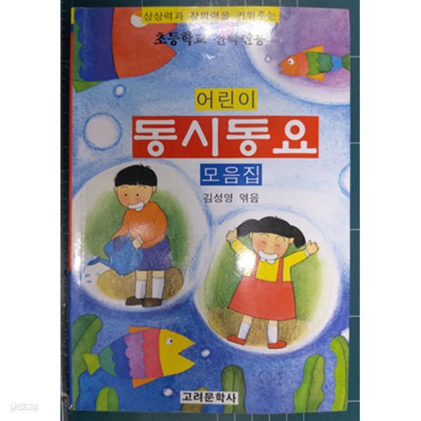 [중고샵] 어린이 동시동요 모음집 - 예스24 [중고샵]어린이 동시동요 모음집 - 예스24
