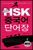 콤팩트 HSK 중국어 단어장