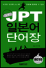 콤팩트 JPT 일본어 단어장