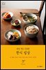매일 먹는 건강한 한식 밥상