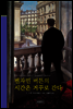 벤자민 버튼의 시간은 거꾸로 간다