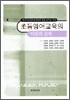초등영어교육의 이론과 실제