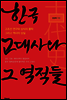한국 고대사와 그 역적들