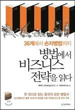 병법에서 비즈니스 전략을 읽다