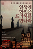 일생에 한번은 프라하를 만나라