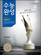 EBS 수능완성 과학탐구영역 생명과학 2 (2013년)
