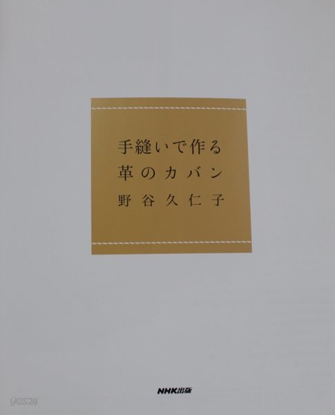 手縫いで作る革のカバン