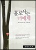 홀로서는 너에게