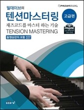 텐션 마스터링 고급편