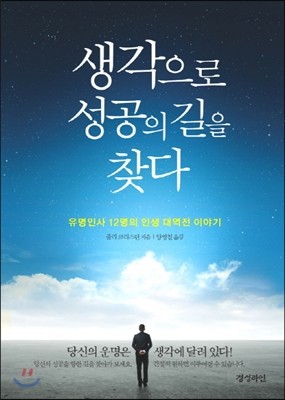 생각으로 성공의 길을 찾다