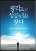 생각으로 성공의 길을 찾다