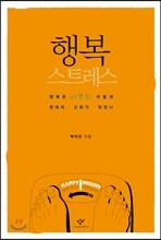 행복 스트레스