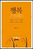 행복 스트레스