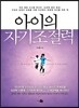 아이의 자기조절력