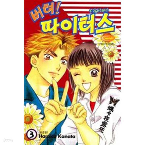 버텨!파이터스(완결) 1~3