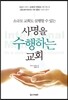 사명을 수행하는 교회