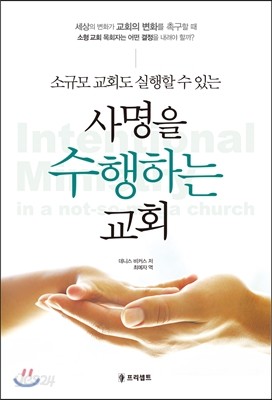 사명을 수행하는 교회