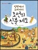 양반에서 노비까지 조선의 신분 제도