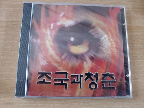 조국과 청춘 - 장산곶매 (초판 미개봉 CD)