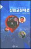 신외교정책론