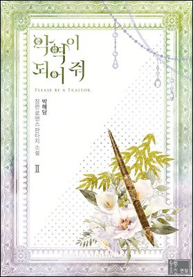 악역이 되어 줘 2권