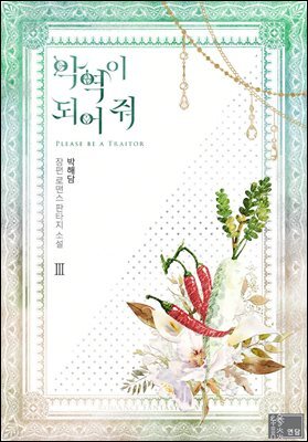 악역이 되어 줘 3권