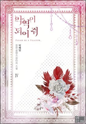 악역이 되어 줘 4권